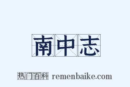 南中志是什么意思的图片